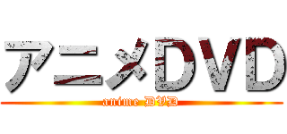 アニメＤＶＤ (anime DVD)