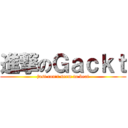 進撃のＧａｃｋｔ (just can\'t seem to beat)