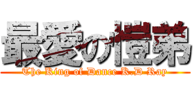 最愛の愷弟 (The King of Dance K.D Ray)