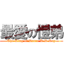 最愛の愷弟 (The King of Dance K.D Ray)