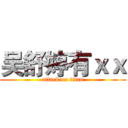 吴舒婷有ｘｘ (attack on titan)