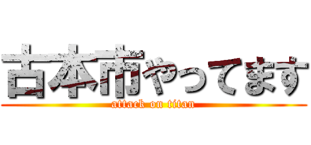 古本市やってます (attack on titan)