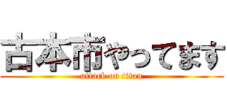 古本市やってます (attack on titan)