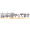 古本市やってます (attack on titan)