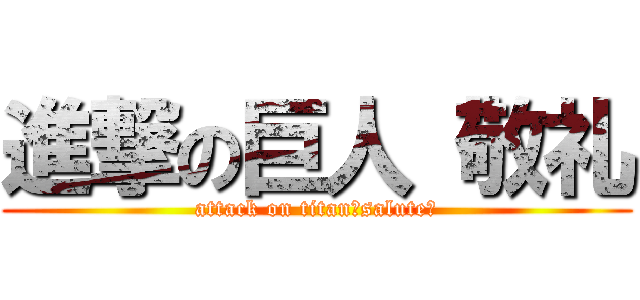 進撃の巨人 敬礼 (attack on titan　salute　)