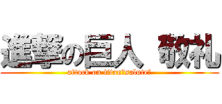 進撃の巨人 敬礼 (attack on titan　salute　)