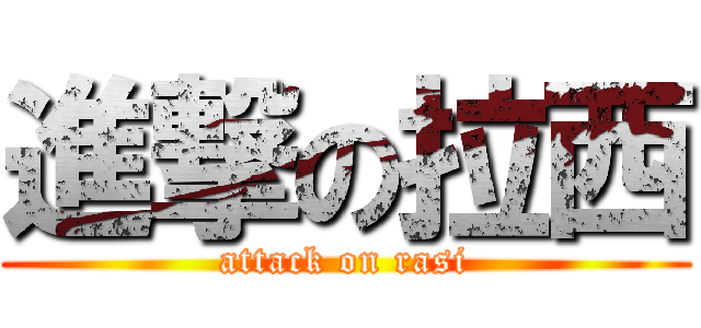 進撃の拉西 (attack on rasi)