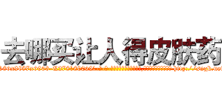 去哪买让人得皮肤药 (去哪买让人得皮肤药【电-186x2687x6963-Q278180069元-吉-药-业】我们做的是长期生意,靠的是老客户长期支持 http://sngk.net/CZh7K7
)