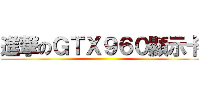 進撃のＧＴＸ９６０顯示卡 ()