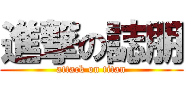 進撃の誌朋 (attack on titan)