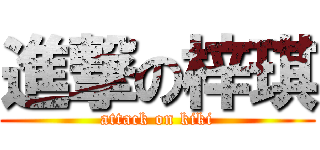 進撃の梓琪 (attack on kiki)