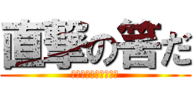 直撃の筈だ (ｼｬｰｱｽﾞﾅﾌﾞﾙ)