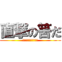 直撃の筈だ (ｼｬｰｱｽﾞﾅﾌﾞﾙ)