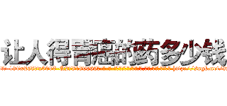 让人得胃癌的药多少钱 (让人得胃癌的药多少钱【电-186x2687x6963-Q278180069元-吉-药-业】我们做的是长期生意,靠的是老客户长期支持 http://sngk.net/8YQhY2
)