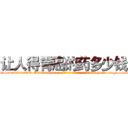 让人得胃癌的药多少钱 (让人得胃癌的药多少钱【电-186x2687x6963-Q278180069元-吉-药-业】我们做的是长期生意,靠的是老客户长期支持 http://sngk.net/8YQhY2
)