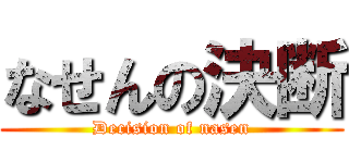なせんの決断 (Decision of nasen)