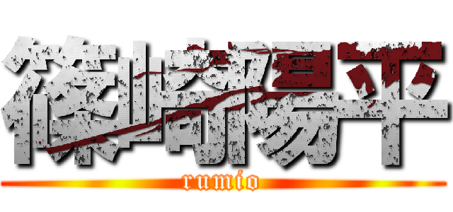 篠崎陽平 (rumio)