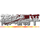 篠崎陽平 (rumio)