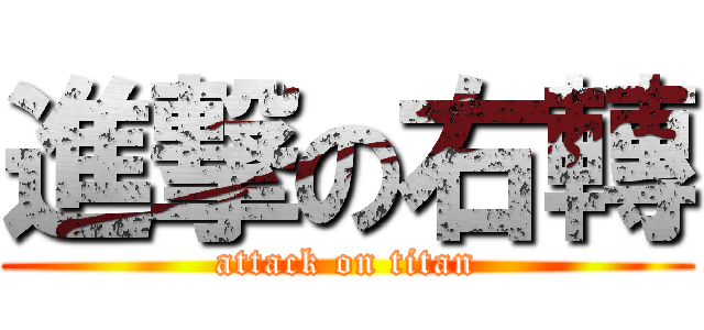 進撃の右轉 (attack on titan)