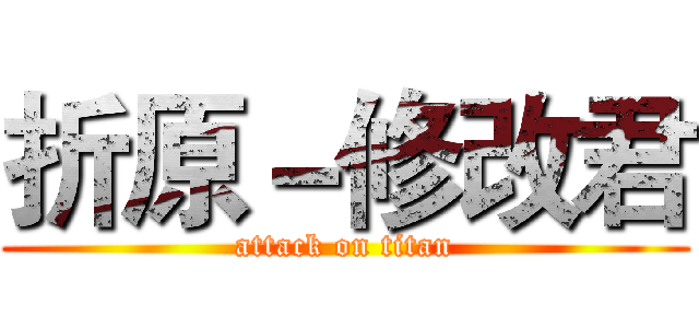 折原－修改君 (attack on titan)
