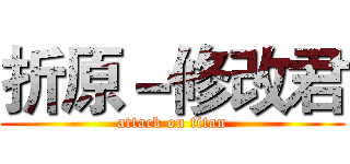 折原－修改君 (attack on titan)