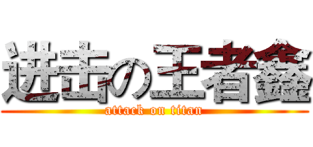 进击の王者鑫 (attack on titan)