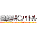鶴健ＭＣバトル (vol.1~new period of MC battles~)