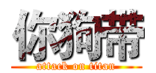 你狗带 (attack on titan)