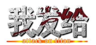 我发给 (attack on titan)