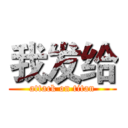 我发给 (attack on titan)