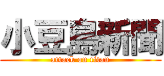 小豆島新聞 (attack on titan)