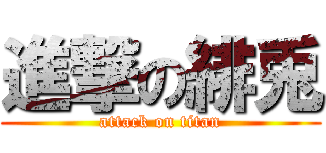 進撃の緋兎 (attack on titan)