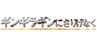 ギンギラギンにさりげなく (sarigenaku kakkoii otoko)