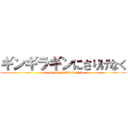 ギンギラギンにさりげなく (sarigenaku kakkoii otoko)
