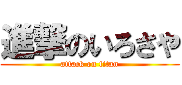 進撃のいろさや (attack on titan)