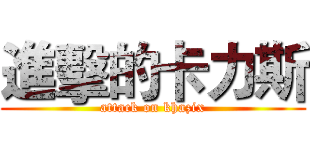 進擊的卡力斯 (attack on khazix)