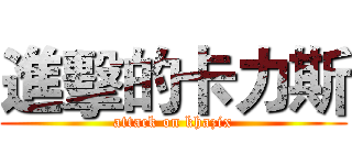 進擊的卡力斯 (attack on khazix)