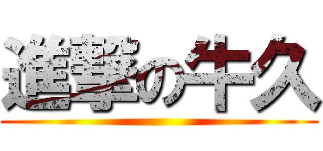 進撃の牛久 ()