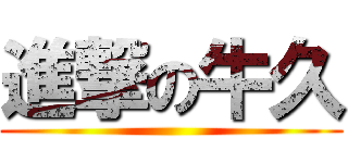 進撃の牛久 ()