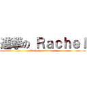 進撃の Ｒａｃｈｅｌ (Rachel productions)