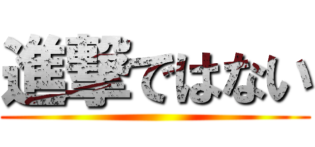 進撃ではない ()