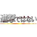 進撃ではない ()