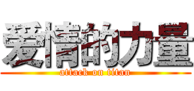 爱情的力量 (attack on titan)