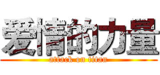 爱情的力量 (attack on titan)