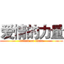 爱情的力量 (attack on titan)