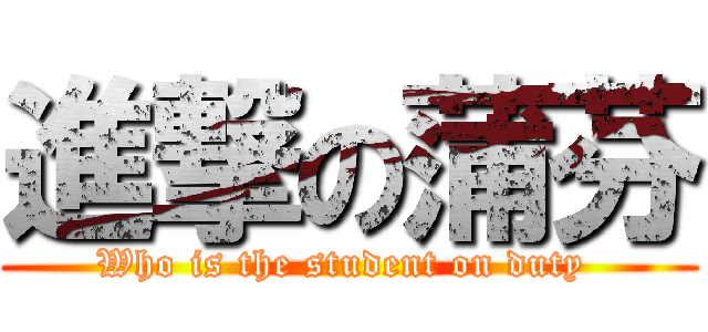 進撃の蒲芬 (Who is the student on duty )