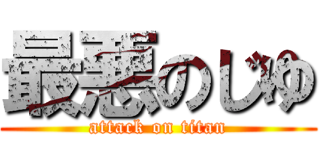 最悪のじゆ (attack on titan)