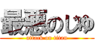 最悪のじゆ (attack on titan)