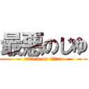 最悪のじゆ (attack on titan)