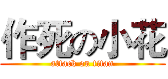 作死の小花 (attack on titan)